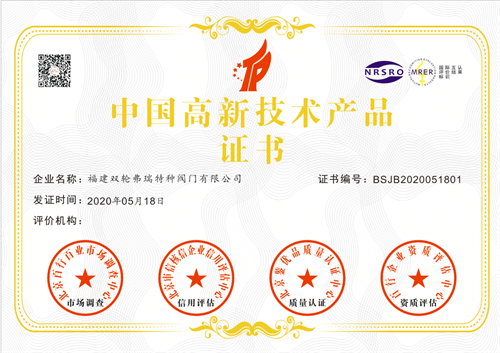 2020中国高新技术产品证书