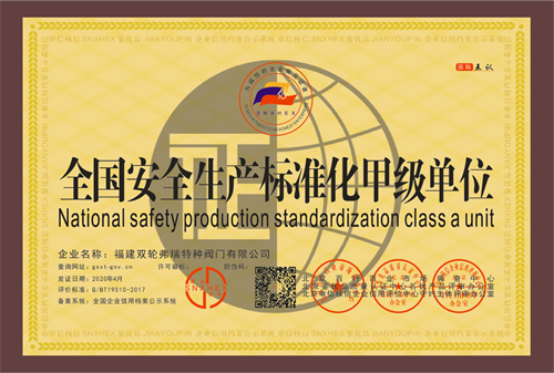全国安全生产标准化单位
