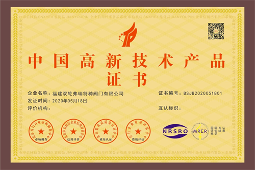 中国高新技术产品证书