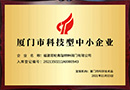 我司荣获厦门市科技型企业称号