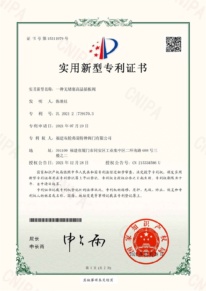 高温插板阀专利