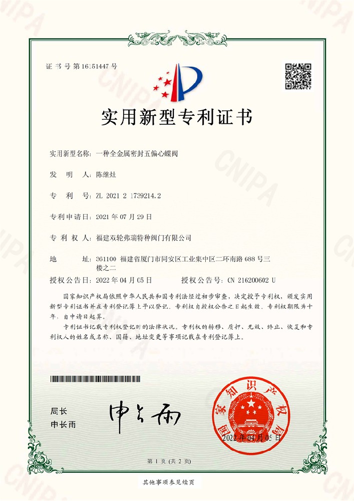 全金属密封五偏心蝶阀专利